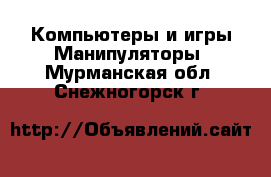 Компьютеры и игры Манипуляторы. Мурманская обл.,Снежногорск г.